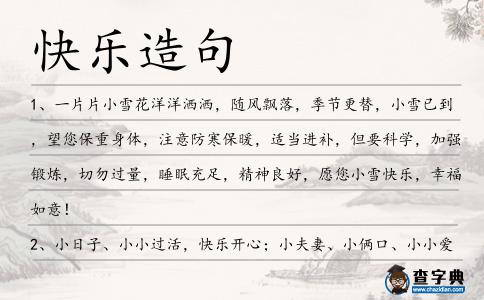 快樂造句
