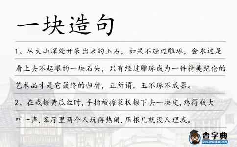 一塊造句