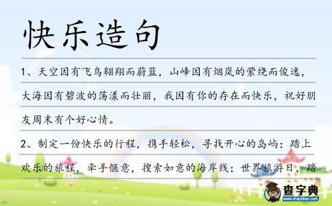 快樂造句