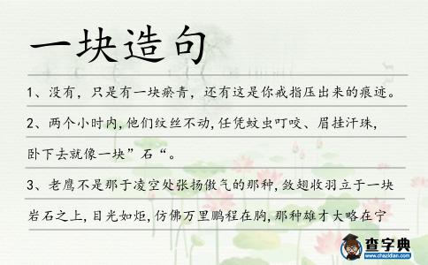 一塊造句
