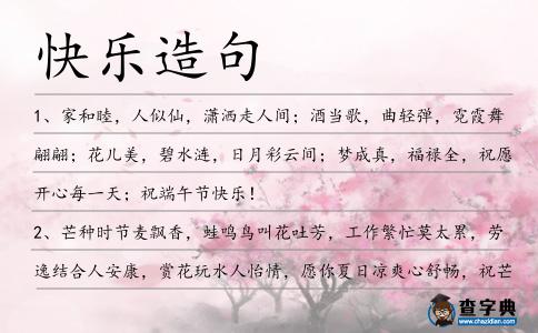 快樂造句
