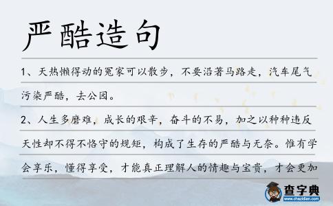 嚴酷造句