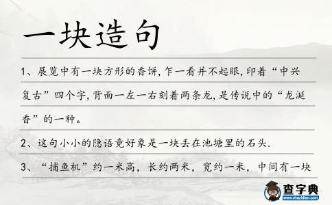 一塊造句