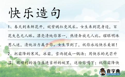 快樂造句