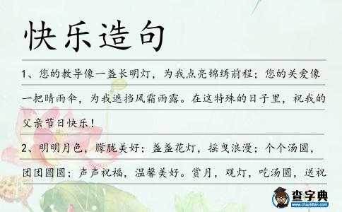 快樂造句