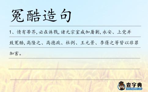 冤酷造句