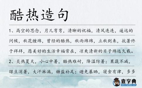 酷熱造句