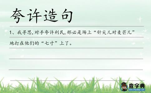 夸許造句