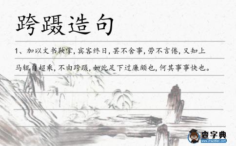 跨躡造句