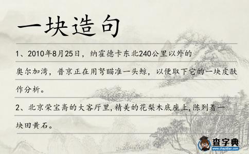 一塊造句