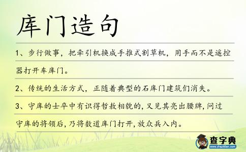 庫(kù)門造句