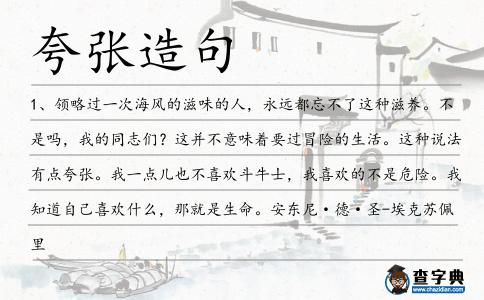 夸張?jiān)炀?></div>
            <p>1、領(lǐng)略過一次海風(fēng)的滋味的人，永遠(yuǎn)都忘不了這種滋養(yǎng)。不是嗎，我的同志們？這并不意味著要過冒險的生活。這種說法有點(diǎn)<span style='color: red' class='cred'>夸張</span>。我一點(diǎn)兒也不喜歡斗牛士，我喜歡的不是危險。我知道自己喜歡什么，那就是生命。安東尼·德·圣-?？颂K佩里</p>
<p>2、說到改裝，很多人都會想到靚麗的車貼、<span style='color: red' class='cred'>夸張</span>的尾翼、酷炫的大包圍。</p>
<p>3、有人說青春就是批判的年華，這種說法并不<span style='color: red' class='cred'>夸張</span>。這種批判的特點(diǎn)是很高的積極性和很強(qiáng)的原則性。蘇霍姆林斯基</p>
<p>4、煩惱有時能靠某種吃喝短暫麻痹，于是有人酗酒，也有人酗甜。醉是一張過濾網(wǎng)，分離出悲與喜并<span style='color: red' class='cred'>夸張</span>地放大。甜是一床暖被窩，溫柔地覆蓋著滿目瘡痍的壞心情，有多苦澀就有多甜蜜。錦食堂</p>
<p>5、每次演出多次謝幕、多次返場……毫不<span style='color: red' class='cred'>夸張</span>的說，這是本屆全軍文藝會演期間最受歡迎的節(jié)目之一！</p>
<p>6、<span style='color: red' class='cred'>夸張</span>的是,有拄著拐杖的老人,竟叫外籍看護(hù)進(jìn)來一起觀看,但被拒絕,外籍看護(hù)只好站在廟埕外,等老人家看完再回家。</p>
<p>7、若只是喜歡，何必<span style='color: red' class='cred'>夸張</span>成愛。若只是多心，何苦虛張成情。若只是微涼，何必虛夸成殤。若只是微苦，何必虛說成殤。若只是多情，何苦句句是戀。若只是心痛，何必說成心碎。若只是神傷，何必虛說成怨。張愛玲</p>
<p>8、有些標(biāo)題黨為吸引眼球，不惜斷章取義、制造噱頭、<span style='color: red' class='cred'>夸張</span>媚俗、故弄玄虛，以致誤導(dǎo)輿論。</p>
<p>9、她動作<span style='color: red' class='cred'>夸張</span>地伸展，似一根琴弦，在強(qiáng)烈的聲場中以最大的幅度共振；又似已經(jīng)變成深夜荒原上的一團(tuán)野火，在廣袤無垠的黑暗中，失去信仰一般的撕裂生命。</p>
<p>10、大驚小怪者；危言聳聽者不必要地進(jìn)行警告或試圖警告別人的人，如對即將來臨的危險、災(zāi)難加以捏造或傳播虛假<span style='color: red' class='cred'>夸張</span>的謠言。</p>
<p>11、但過度的壓力就很糟了，它會讓我們失去理性，毫不<span style='color: red' class='cred'>夸張</span>地講它甚至可以擊垮我們。</p>
<p>12、他拿出一塊<span style='color: red' class='cred'>夸張</span>的玻璃片并躺在他的外套上頭，便于仔細(xì)看這些痕跡。</p>
<p>13、燈光的照映下各式各樣的流行服飾展現(xiàn)在吳宇的面前,最<span style='color: red' class='cred'>夸張</span>的是這里還有婚紗。</p>
<p>14、如若可以展示出個人獨(dú)一無二的品格，些許的<span style='color: red' class='cred'>夸張</span>也并無不可。</p>
<p>15、恐懼是一面哈哈鏡，它那<span style='color: red' class='cred'>夸張</span>的力量把一個十分細(xì)小的、偶然的筋肉悸動變成大得可怕、漫畫般清楚的圖像，而人的想象力不從心一旦被激起，又會像脫韁的馬一般狂奔，去搜尋最離棄、最難以置信的各種可能。茨威格</p>
<p>16、用不著任何形容和<span style='color: red' class='cred'>夸張</span>，敘述事實(shí)本身就足以使人欣喜若狂。</p>
<p>17、你的問題是你總是太投入了，熱愛就會<span style='color: red' class='cred'>夸張</span>，感情就會變形，就沒辦法真實(shí)地認(rèn)識事物。柴靜</p>
<p>18、伊思靜像很多青春偶像劇里面的女主角一樣被眾星捧月,但是并沒有那么<span style='color: red' class='cred'>夸張</span>。</p>
<p>19、造型非常罕見的彩繪舞俑,動作<span style='color: red' class='cred'>夸張</span>,體態(tài)優(yōu)美,栩栩如生。</p>
<p>20、說肥鵝肝是貴族食品也不為<span style='color: red' class='cred'>夸張</span>.</p>
<p>21、說它是“中國文化大百科全書”毫不<span style='color: red' class='cred'>夸張</span>。</p>
<p>22、這里的筆筆文字,都是實(shí)地靜觀的所得,沒有<span style='color: red' class='cred'>夸張</span>和雕琢,如同一筆筆的寫生畫,讀來如見其景、如聞其聲,它是寫實(shí)之作。</p>
<p>23、經(jīng)過一輪血拼,最終她豪花十多萬元掃走六、七袋,更要急召友人前來幫忙拿戰(zhàn)利品,真是<span style='color: red' class='cred'>夸張</span>。</p>
<p>24、桂城沃爾瑪超市的售貨員一臉抱怨地說,“有一次最<span style='color: red' class='cred'>夸張</span>,貨品上架不到10分鐘就被捏壞;重新更換,又被捏壞……一天下來換了5次!”。</p>
<p>25、為什么現(xiàn)在會有點(diǎn)不能忍受文學(xué)作品的<span style='color: red' class='cred'>夸張</span>？不過明明是隨感雜談就不能真誠一點(diǎn)嗎？果然是會抱怨別人身上自己的惡習(xí)啊…汪曾祺</p>
<p>26、研究人員設(shè)計(jì)出從<span style='color: red' class='cred'>夸張</span>的高加索人到<span style='color: red' class='cred'>夸張</span>的日本人等一系列面孔,讓高加索人和日本人兩組志愿者觀看,結(jié)果兩組人員都認(rèn)為歐亞人的面孔最迷人、最健康。</p>
<p>27、我國傳統(tǒng)的年畫,多為木刻水印,線條單純,色彩鮮明,畫面熱烈,多用<span style='color: red' class='cred'>夸張</span>手法表現(xiàn)喜慶歡樂的主題,蘊(yùn)涵著獨(dú)特的藝術(shù)風(fēng)格,形式變化多樣。</p>
<p>28、第一次跟著做下來,不<span style='color: red' class='cred'>夸張</span>地說“大汗淋漓,胳膊腿抖”。</p>
<p>29、你當(dāng)我是浮夸吧，<span style='color: red' class='cred'>夸張</span>只因我很怕。似木頭似石頭的話，得到注意嗎？其實(shí)怕被忘記，至放大來演吧。很不安怎去優(yōu)雅，世上還贊頌沉默嗎？黃偉文</p>
<p>30、寧曉寒雖沒有方思雨那么<span style='color: red' class='cred'>夸張</span>,但一雙眼睛里也是掩不住的驚喜,見了那些新奇好看的玩意心里也是激動半天,但對于方思雨的審美觀卻有些不盡茍同。</p>
<p>31、睡衣領(lǐng)口<span style='color: red' class='cred'>夸張</span>地大開著,露出嬰兒似的肌膚,雙手耷拉著,兩腿微微并在一起,除卻依傍著的床頭柜,整一個典型的欲拒還迎,那其中銷魂的滋味,無言與外人道也。</p>
<p>32、當(dāng)酒價變得<span style='color: red' class='cred'>夸張</span>時,顯示腦波圖樣的指數(shù)會達(dá)到最高點(diǎn).</p>
<p>33、天真的中國人——一直都因?yàn)樽优男袨椴蝗缢麄兯付痼@和苦惱。中國的家庭制度就在過于<span style='color: red' class='cred'>夸張</span>的孝心和相對的被壓抑了的父母之愛這種情況延續(xù)著。張愛玲</p>
<p>34、之類的話,那種<span style='color: red' class='cred'>夸張</span>的卑微的奴態(tài),就是田單見了也受不了,那四名侍衛(wèi)更是嗤之以鼻、羞以為伍了。</p>
<p>35、然而寬肩的傳統(tǒng)還應(yīng)當(dāng)追溯到文藝復(fù)興時期的西班牙,當(dāng)時無論男女都喜歡在肩部加上襯墊打造出<span style='color: red' class='cred'>夸張</span>的華美氣質(zhì),其第一次登上T臺則是設(shè)計(jì)師Elsa。</p>
<p>36、你的榮光里充滿<span style='color: red' class='cred'>夸張</span>的崇拜，你的隕落里只有自己的悲哀。紅棗</p>
<p>37、但我也確信，唱片業(yè)在極度<span style='color: red' class='cred'>夸張</span>著這些損失并以此誤導(dǎo)大眾。</p>
<p>38、我的衣服不合身而且緊得<span style='color: red' class='cred'>夸張</span>，我覺得我像個失敗者。</p>
<p>39、要展覽合成蛋白質(zhì),他理解成了合成生命,于是<span style='color: red' class='cred'>夸張</span>地畫了一個站在三角瓶里的小娃娃。</p>
<p>40、具體到這位“抗震小英雄”,能夠在大地震發(fā)生的瞬間,不顧個人安危,做出英勇救人的舉動,這的確不是一般人能夠做到的,危局造英雄,應(yīng)該說也并未<span style='color: red' class='cred'>夸張</span>。</p>
<p>41、廣告和“戲中戲”、濃烈<span style='color: red' class='cred'>夸張</span>的色彩、獨(dú)具匠心的電影音樂，共同打造了萬花筒式的影像世界。</p>
<p>42、略粗獷的聲線慢條斯理宣布白猿死刑,聽著白猿的氣竭聲嘶的吼聲那病態(tài)的嘴角弧度越加<span style='color: red' class='cred'>夸張</span>至極!……</p>
<p>43、這種說法未免太<span style='color: red' class='cred'>夸張</span>了。</p>
<p>44、沒那么<span style='color: red' class='cred'>夸張</span>,我希望你不要夸大其詞,就只是寫寫我的真實(shí)情況,不要給我戴高帽子，可以嗎?</p>
<p>45、可能是我笑得有些張狂、有些<span style='color: red' class='cred'>夸張</span>,惹得漠詣鬧戲成怒了。</p>
<p>46、其詩清新豪健,善用<span style='color: red' class='cred'>夸張</span>比喻,在藝術(shù)表現(xiàn)方面獨(dú)具風(fēng)格。</p>
<p>47、鐵齒銅牙不是<span style='color: red' class='cred'>夸張</span>，伶牙俐齒出口成章。齒潔容美光彩照人，健康玉牙幸福人生。全國愛牙日，關(guān)注口腔衛(wèi)生，暢享健康美樂，唱響幸福生活，吉祥安康長壽！</p>
<p>48、特里：快出去，你太<span style='color: red' class='cred'>夸張</span>了！</p>
<p>49、為什么全世界的戀我都失一遍，為所有的悲劇當(dāng)特約演員，我傷得斷腸我哭得<span style='color: red' class='cred'>夸張</span>，像一套港產(chǎn)片，為何普天下的淚我先流一遍，市面上的紙巾都由我代言，站在我旁邊你不算可憐，這也是種貢獻(xiàn)。李榮浩</p>
<p>50、呂班在“前怕狼后怕虎”的心情中,束手束腳地拍這部影片,飾演?？崎L的李景波也是憂慮重重,怕<span style='color: red' class='cred'>夸張</span>,怕失實(shí),怕流于“鬧劇”。</p>
<p>51、毫不<span style='color: red' class='cred'>夸張</span>地說，鐺鐺代界上學(xué)習(xí)英語的神州人已經(jīng)跨越了以英語為民族標(biāo)準(zhǔn)語的人了。</p>
<p>52、掌握修辭手法(比喻、比擬、借代、<span style='color: red' class='cred'>夸張</span>、對偶、排比、反復(fù)、設(shè)問、反問),默寫常見的名句名言。</p>
<p>53、說的<span style='color: red' class='cred'>夸張</span>一點(diǎn)，生而為人，對