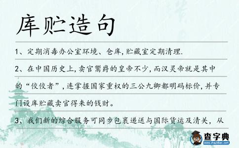 庫貯造句