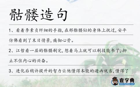 骷髏造句