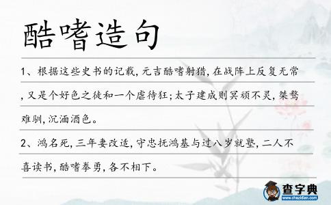 酷嗜造句