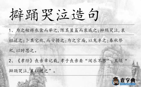 擗踴哭泣造句