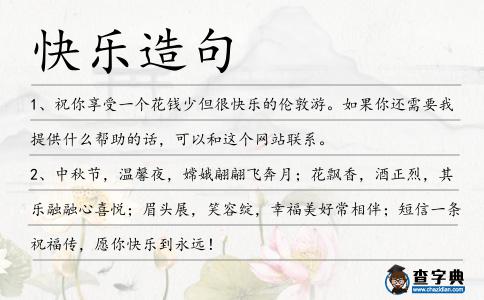 快樂造句