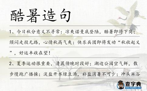 酷暑造句