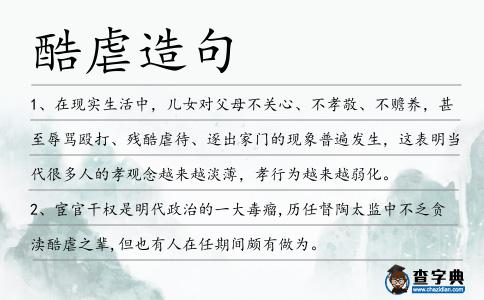 酷虐造句
