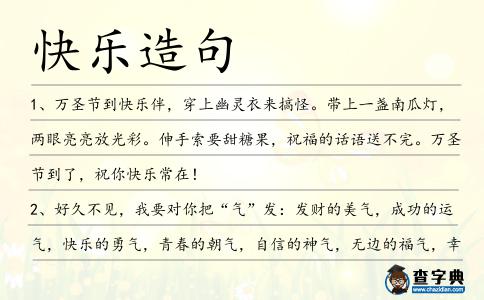 快樂造句