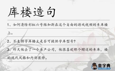 庫樓造句