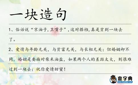 一塊造句