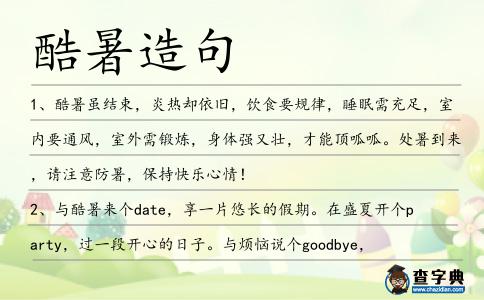 酷暑造句