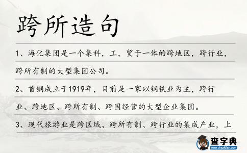 跨所造句