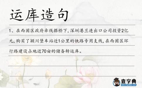 運庫造句