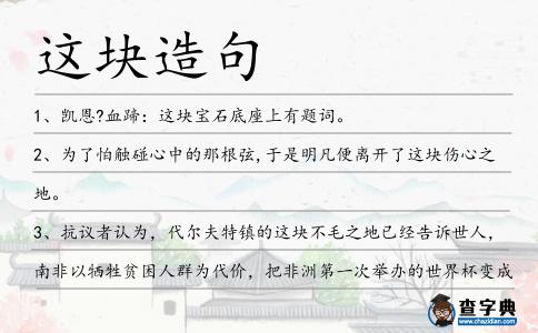 這塊造句