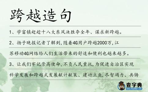 跨越造句