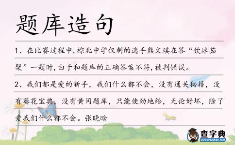 題庫(kù)造句