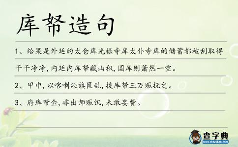 庫帑造句