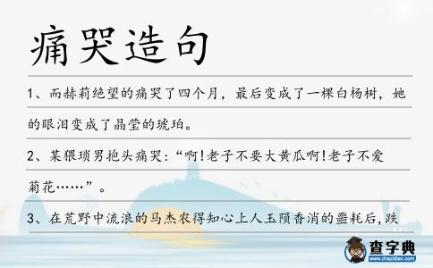 痛哭造句