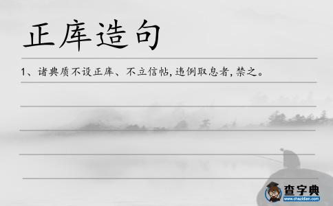 正庫造句