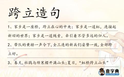 跨立造句