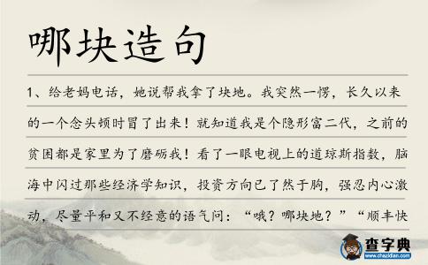 哪塊造句