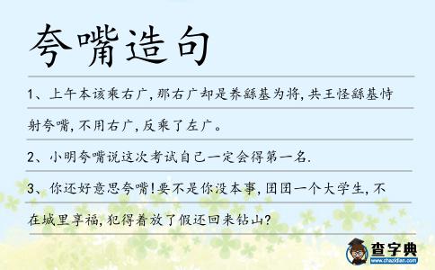 夸嘴造句