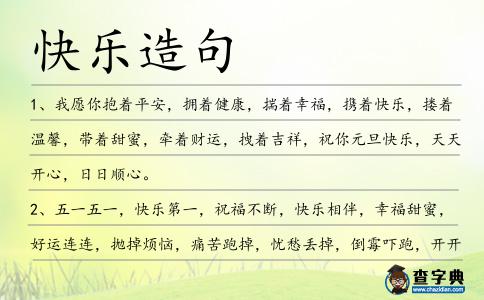 快樂造句