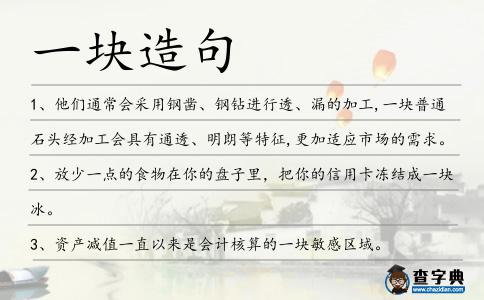 一塊造句