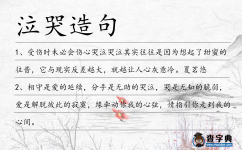 泣哭造句