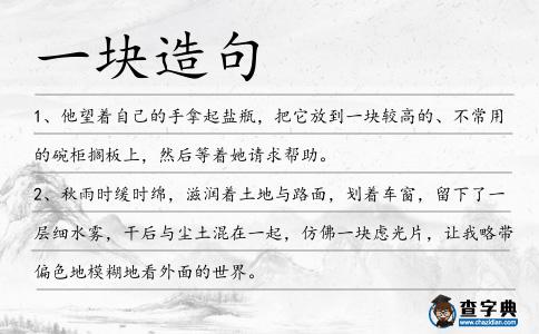 一塊造句