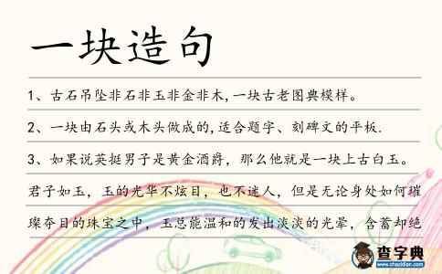 一塊造句