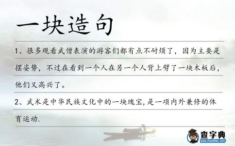 一塊造句