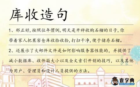 庫(kù)收造句