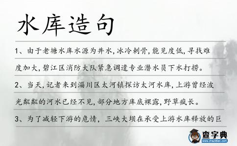 水庫造句