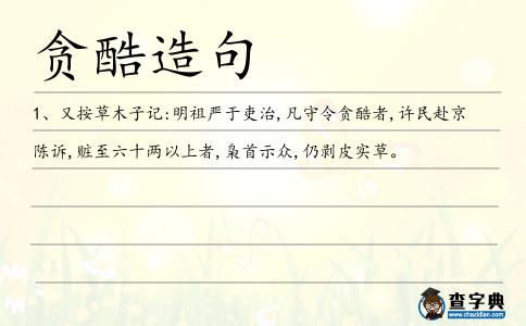 貪酷造句