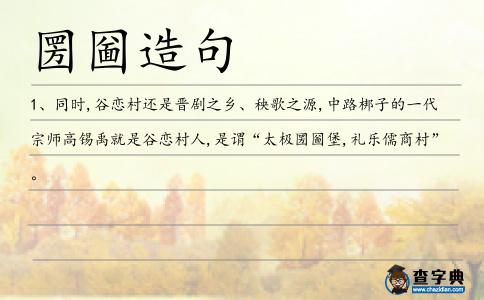圐圙造句