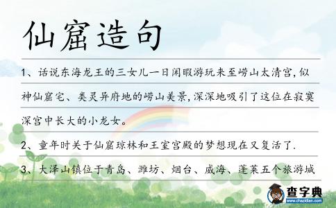 仙窟造句