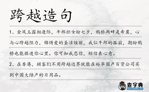 跨越造句